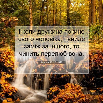 Picture 07 - Марка 10:12 UKR - І коли дружина покине - Bible Verse Picture