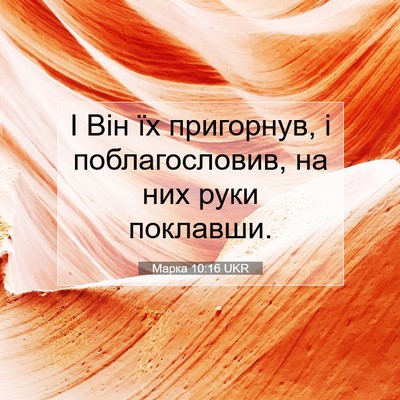 Picture 07 - Марка 10:16 UKR - І Він їх пригорнув, і - Bible Verse Picture
