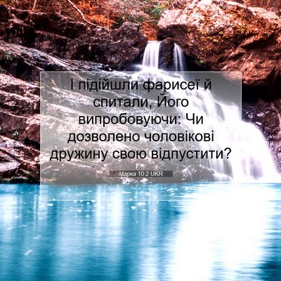 Picture 07 - Марка 10:2 UKR - І підійшли фарисеї й - Bible Verse Picture