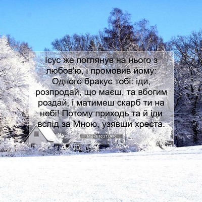 Picture 07 - Марка 10:21 UKR - Ісус же поглянув на нього з - Bible Verse Picture