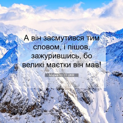 Picture 07 - Марка 10:22 UKR - А він засмутився тим - Bible Verse Picture