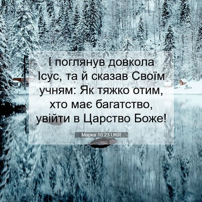 Picture 07 - Марка 10:23 UKR - І поглянув довкола Ісус, та - Bible Verse Picture