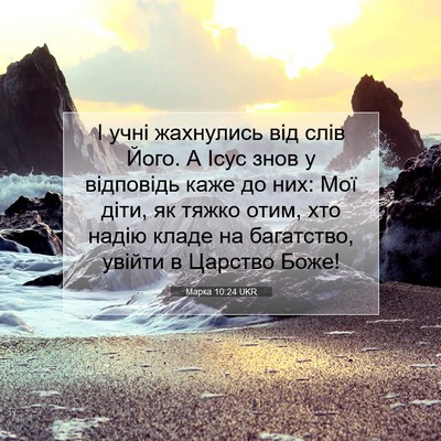 Picture 07 - Марка 10:24 UKR - І учні жахнулись від слів - Bible Verse Picture