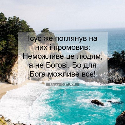 Picture 07 - Марка 10:27 UKR - Ісус же поглянув на них і - Bible Verse Picture
