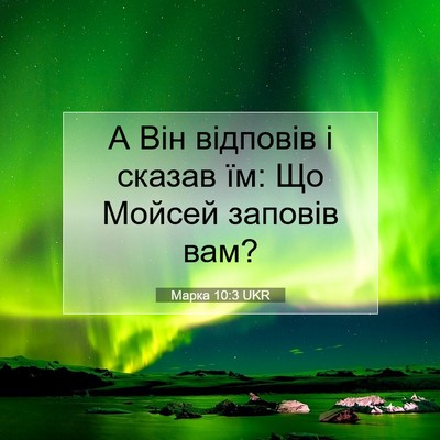 Picture 07 - Марка 10:3 UKR - А Він відповів і сказав їм: - Bible Verse Picture
