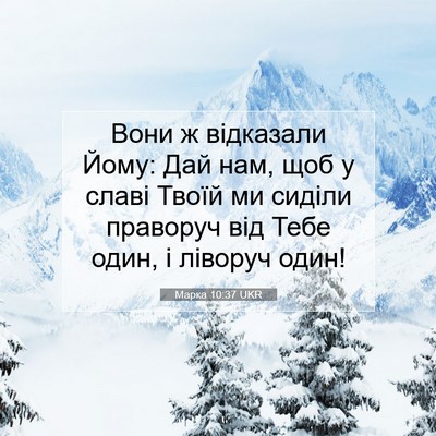 Picture 07 - Марка 10:37 UKR - Вони ж відказали Йому: Дай - Bible Verse Picture