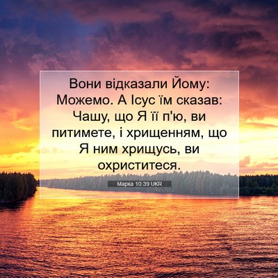 Picture 07 - Марка 10:39 UKR - Вони відказали Йому: - Bible Verse Picture