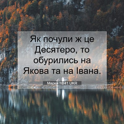 Picture 07 - Марка 10:41 UKR - Як почули ж це Десятеро, то - Bible Verse Picture