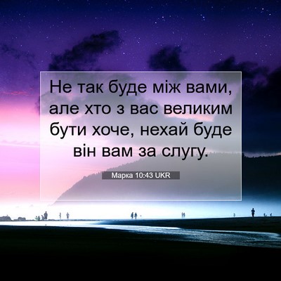 Picture 07 - Марка 10:43 UKR - Не так буде між вами, але - Bible Verse Picture