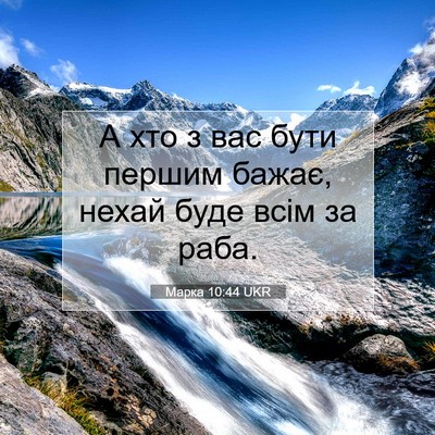 Picture 07 - Марка 10:44 UKR - А хто з вас бути першим - Bible Verse Picture