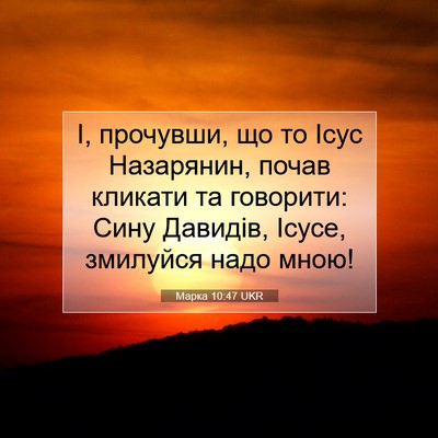 Picture 07 - Марка 10:47 UKR - І, прочувши, що то Ісус - Bible Verse Picture