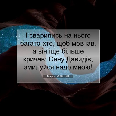 Picture 07 - Марка 10:48 UKR - І сварились на нього - Bible Verse Picture