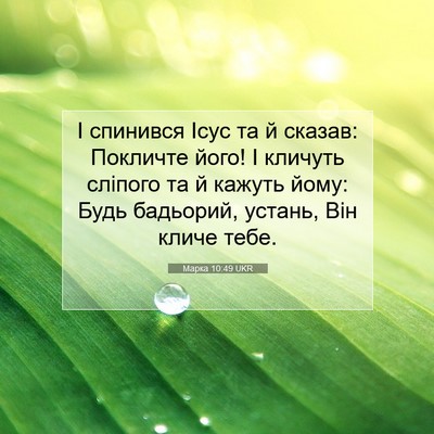 Picture 07 - Марка 10:49 UKR - І спинився Ісус та й - Bible Verse Picture