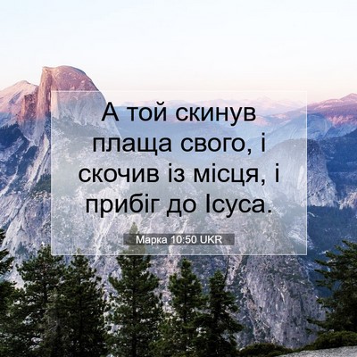 Picture 07 - Марка 10:50 UKR - А той скинув плаща свого, і - Bible Verse Picture