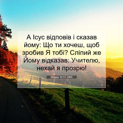 Picture 07 - Марка 10:51 UKR - А Ісус відповів і сказав - Bible Verse Picture