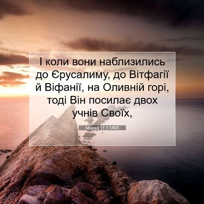 Picture 07 - Марка 11:1 UKR - І коли вони наблизились до - Bible Verse Picture