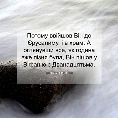 Picture 07 - Марка 11:11 UKR - Потому ввійшов Він до - Bible Verse Picture