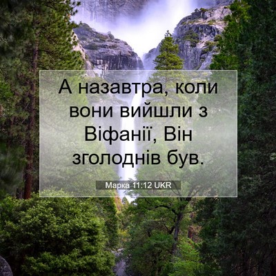 Picture 07 - Марка 11:12 UKR - А назавтра, коли вони - Bible Verse Picture