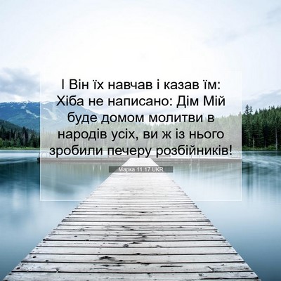Picture 07 - Марка 11:17 UKR - І Він їх навчав і казав їм: - Bible Verse Picture