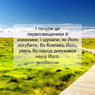 Picture 07 - Марка 11:18 UKR - І почули це первосвященики - Bible Verse Picture