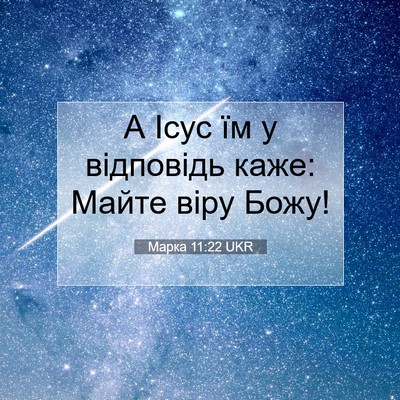 Picture 07 - Марка 11:22 UKR - А Ісус їм у відповідь каже: - Bible Verse Picture