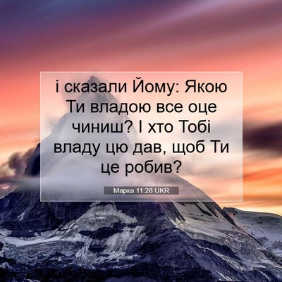 Picture 07 - Марка 11:28 UKR - і сказали Йому: Якою Ти - Bible Verse Picture