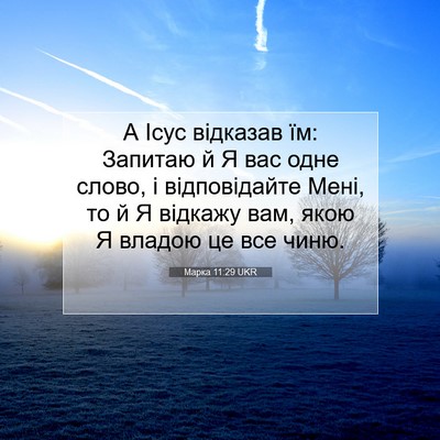Picture 07 - Марка 11:29 UKR - А Ісус відказав їм: Запитаю - Bible Verse Picture