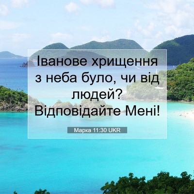 Picture 07 - Марка 11:30 UKR - Іванове хрищення з неба - Bible Verse Picture