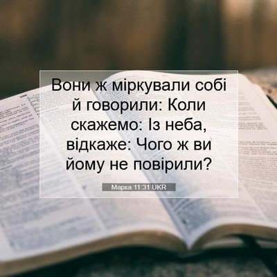 Picture 07 - Марка 11:31 UKR - Вони ж міркували собі й - Bible Verse Picture