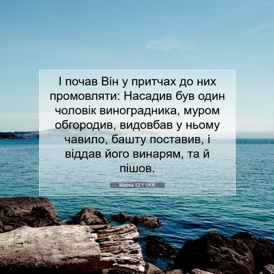Picture 07 - Марка 12:1 UKR - І почав Він у притчах до - Bible Verse Picture