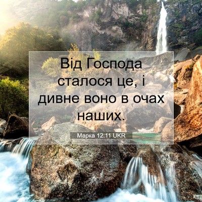 Picture 07 - Марка 12:11 UKR - Від Господа сталося це, і - Bible Verse Picture