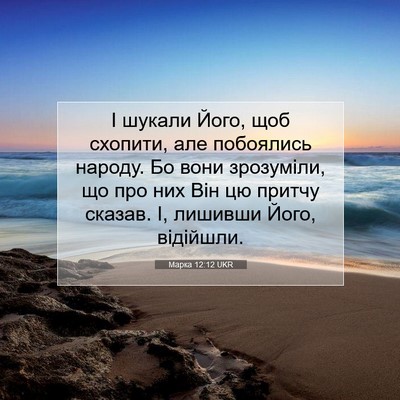 Picture 07 - Марка 12:12 UKR - І шукали Його, щоб схопити, - Bible Verse Picture