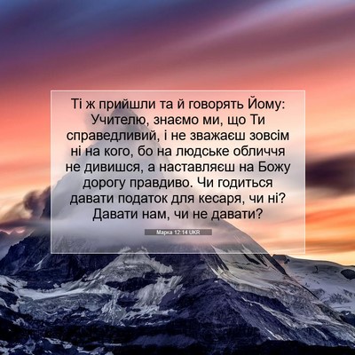 Picture 07 - Марка 12:14 UKR - Ті ж прийшли та й говорять - Bible Verse Picture