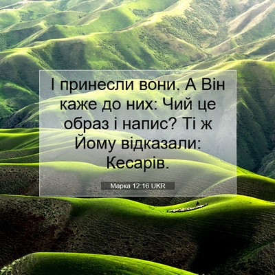 Picture 07 - Марка 12:16 UKR - І принесли вони. А Він каже - Bible Verse Picture