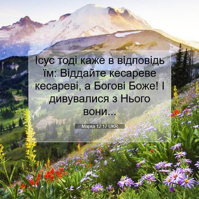 Picture 07 - Марка 12:17 UKR - Ісус тоді каже в відповідь - Bible Verse Picture