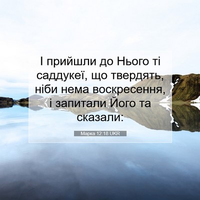 Picture 07 - Марка 12:18 UKR - І прийшли до Нього ті - Bible Verse Picture