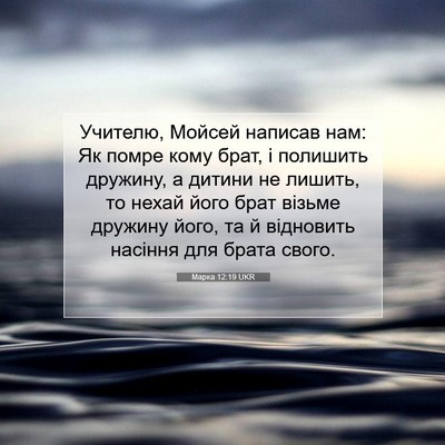 Picture 07 - Марка 12:19 UKR - Учителю, Мойсей написав - Bible Verse Picture