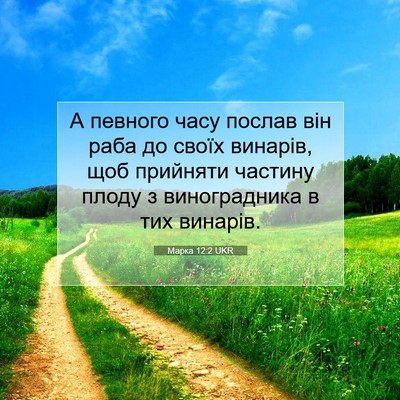 Picture 07 - Марка 12:2 UKR - А певного часу послав він - Bible Verse Picture