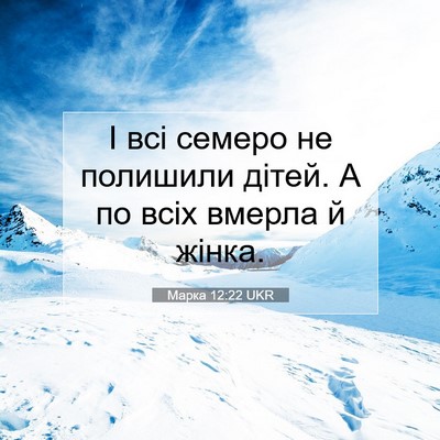 Picture 07 - Марка 12:22 UKR - І всі семеро не полишили - Bible Verse Picture