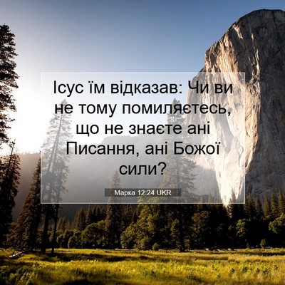 Picture 07 - Марка 12:24 UKR - Ісус їм відказав: Чи ви не - Bible Verse Picture