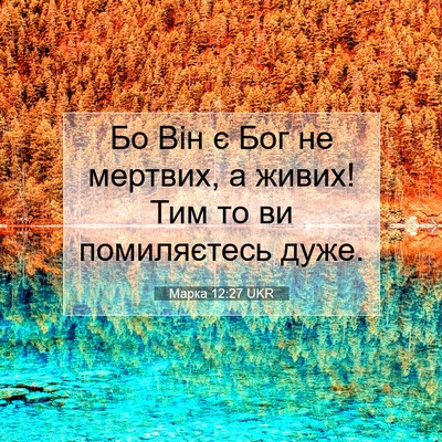 Picture 07 - Марка 12:27 UKR - Бо Він є Бог не мертвих, а - Bible Verse Picture
