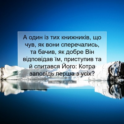 Picture 07 - Марка 12:28 UKR - А один із тих книжників, що - Bible Verse Picture