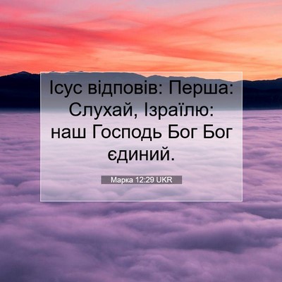 Picture 07 - Марка 12:29 UKR - Ісус відповів: Перша: - Bible Verse Picture