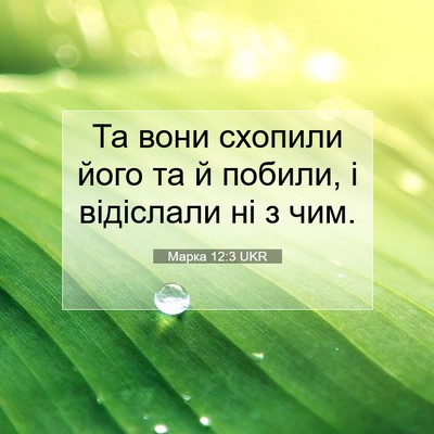 Picture 07 - Марка 12:3 UKR - Та вони схопили його та й - Bible Verse Picture