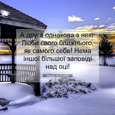 Picture 07 - Марка 12:31 UKR - А друга однакова з нею: - Bible Verse Picture