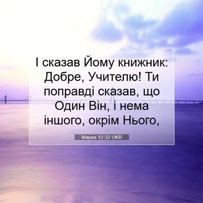 Picture 07 - Марка 12:32 UKR - І сказав Йому книжник: - Bible Verse Picture