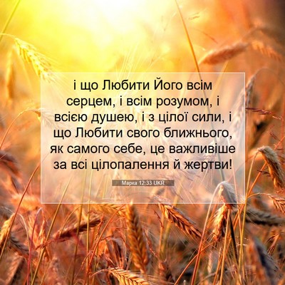 Picture 07 - Марка 12:33 UKR - і що Любити Його всім - Bible Verse Picture