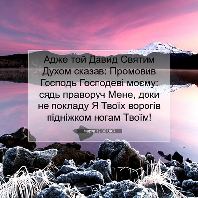 Picture 07 - Марка 12:36 UKR - Адже той Давид Святим - Bible Verse Picture