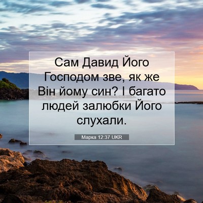 Picture 07 - Марка 12:37 UKR - Сам Давид Його Господом - Bible Verse Picture