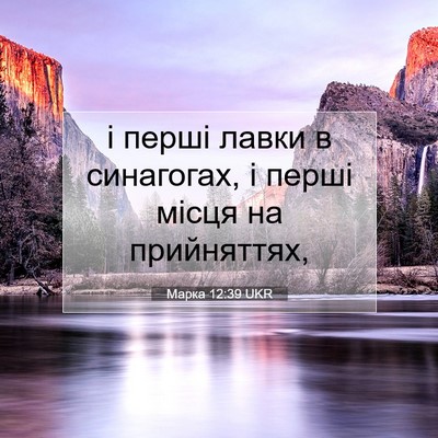 Picture 07 - Марка 12:39 UKR - і перші лавки в синагогах, - Bible Verse Picture